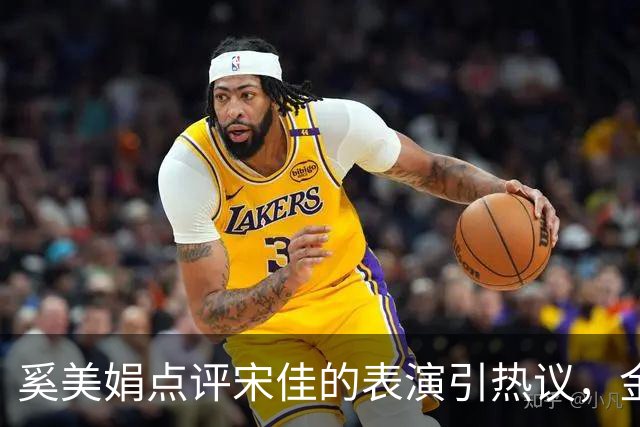 奚美娟点评宋佳的表演引热议,金鸡奖评奖,该遵从专业还是大众感受?