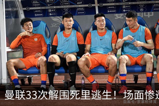 曼联33次解围死里逃生!场面惨遭利兹联碾压,红魔数据创尴尬纪录