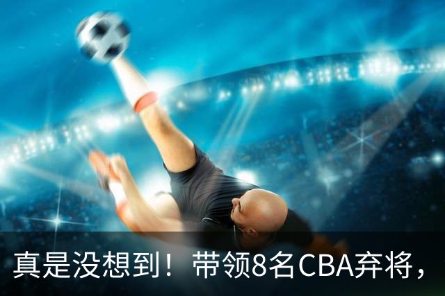 真是没想到!带领8名CBA弃将,没打过职业联赛的清华学霸,差点儿掀翻3冠王北京队,36岁少帅李昂凭什么?郭士强压力来了